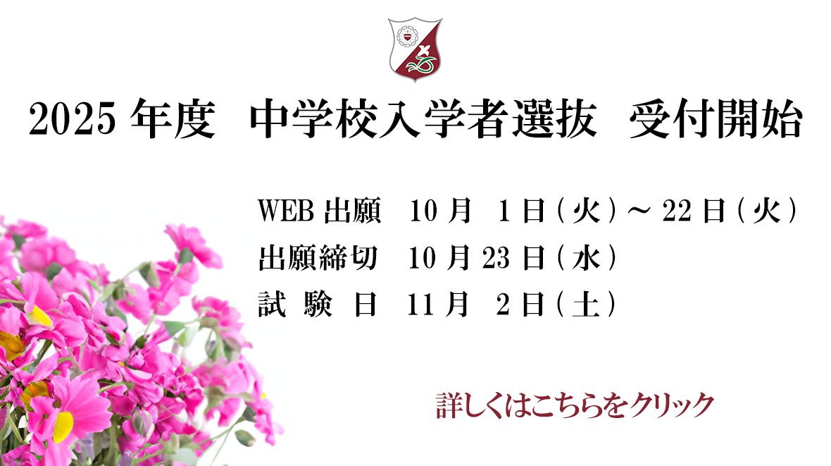 2025年度　中学校入学者選抜の受付を開始しました